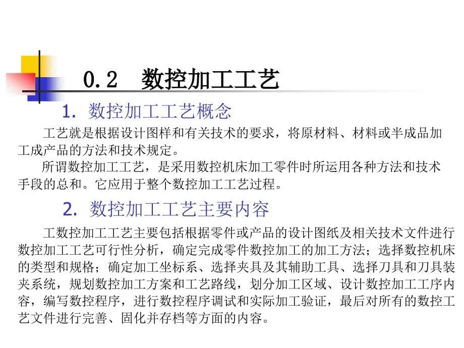 数控加工工艺 教学课件 ppt 作者 杨丰 绪论_第5页