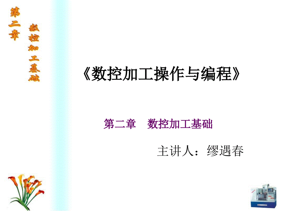 数控编程与操作 教学课件 ppt 作者 吴光明 第二章_第1页