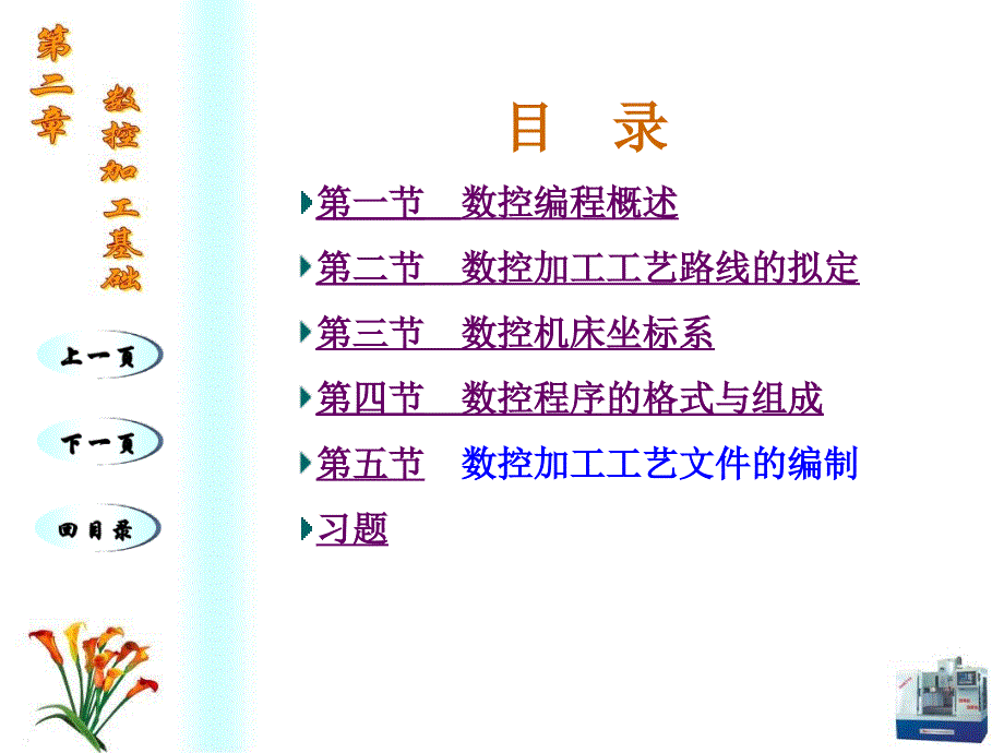 数控编程与操作 教学课件 ppt 作者 吴光明 第二章_第2页