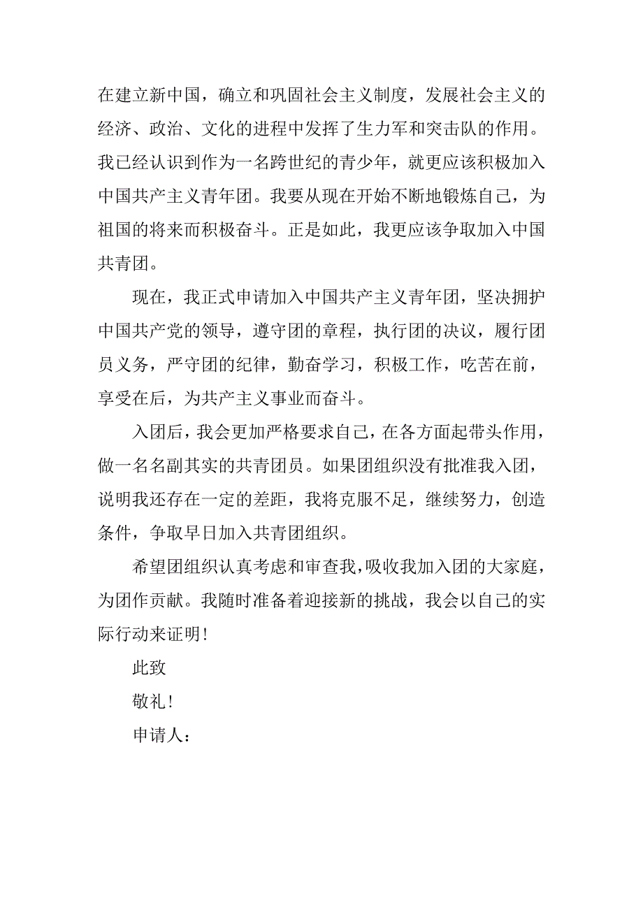 20xx年5月初中生入团申请书范例400字_第2页