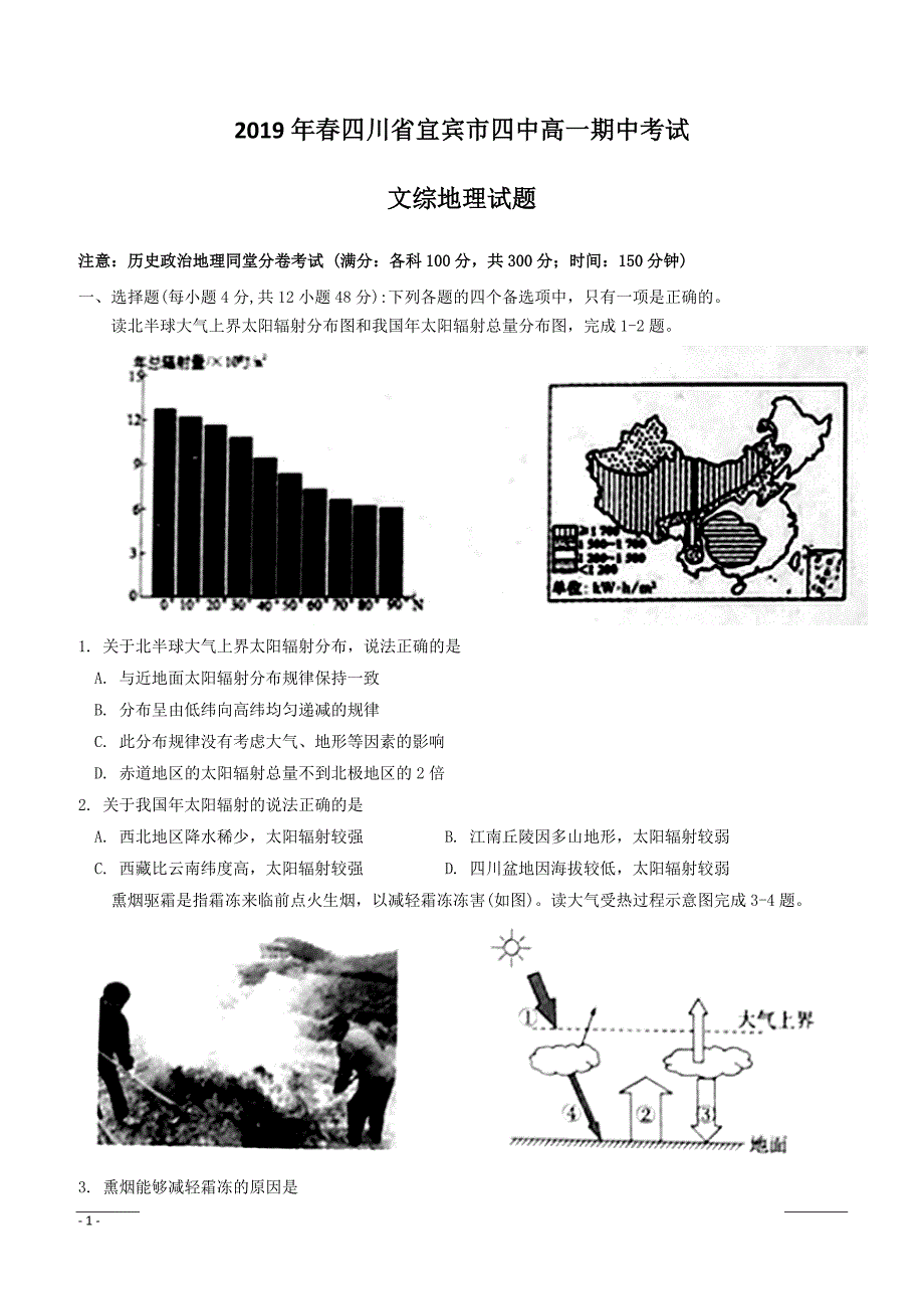 四川省宜宾市第四中学2018-2019学年高一下学期下学期期中考试地理试题附答案_第1页