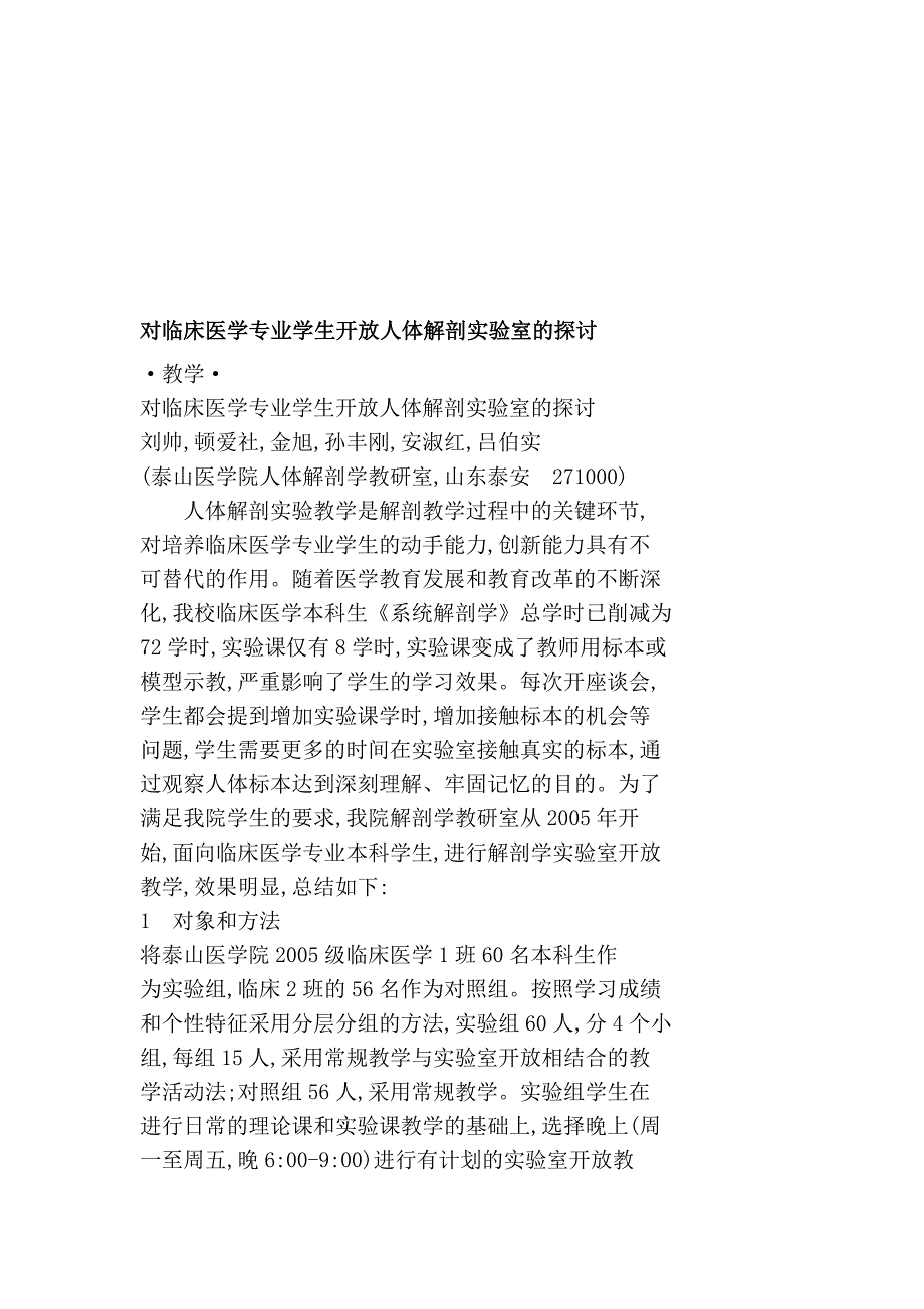 对临床医学专业学生开放人体解剖实验室的探讨_第1页