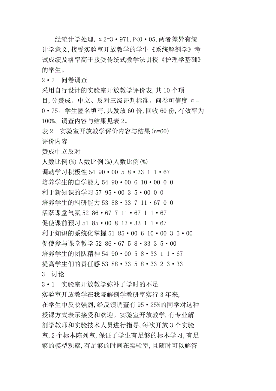 对临床医学专业学生开放人体解剖实验室的探讨_第3页