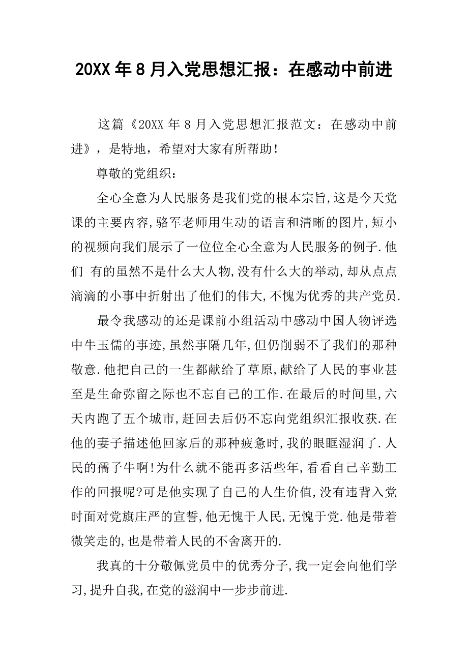 20xx年8月入党思想汇报：在感动中前进_第1页