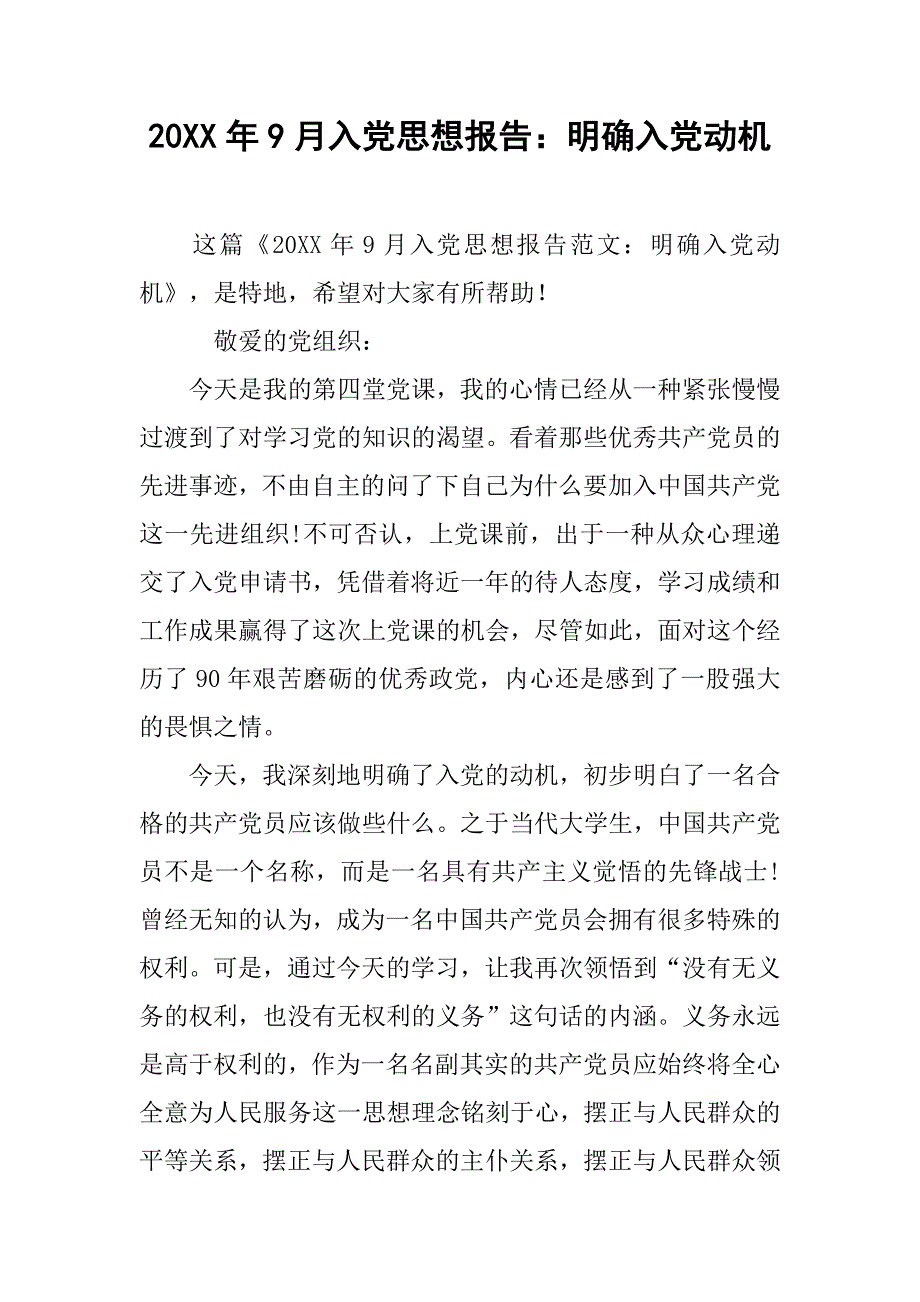 20xx年9月入党思想报告：明确入党动机_第1页