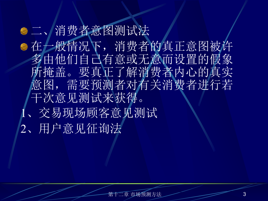 市场调查与预测(第二版) 教学课件 ppt 作者 刘玉玲 第十二章 市场预测方法_第3页