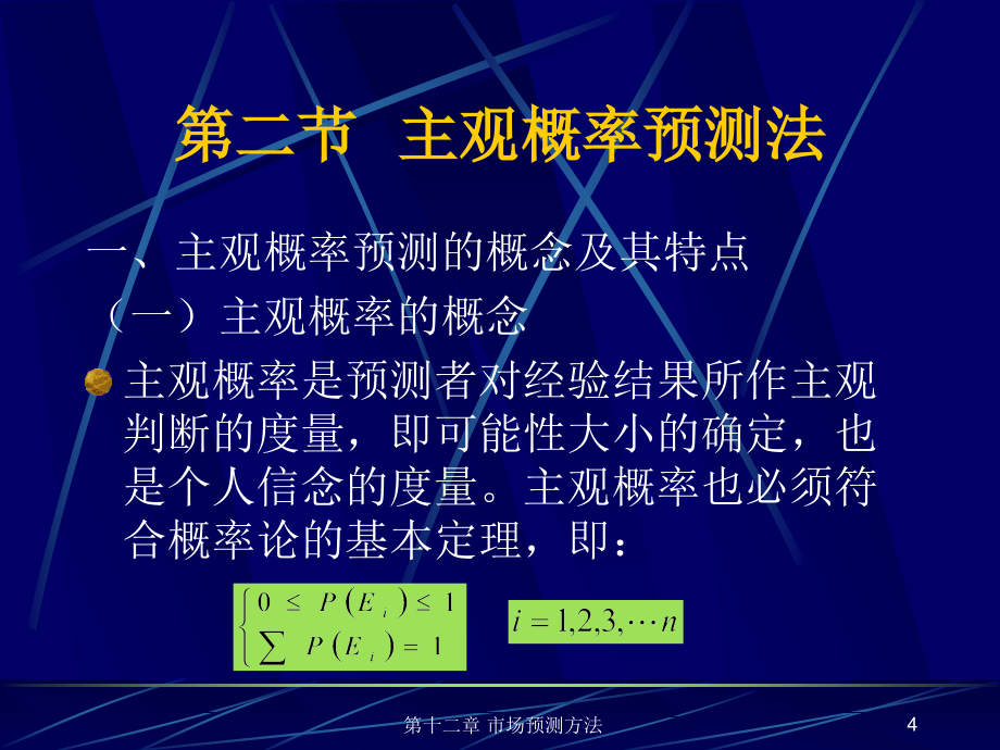 市场调查与预测(第二版) 教学课件 ppt 作者 刘玉玲 第十二章 市场预测方法_第4页