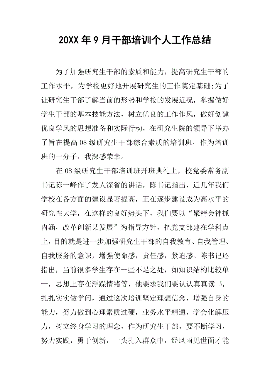 20xx年9月干部培训个人工作总结_第1页