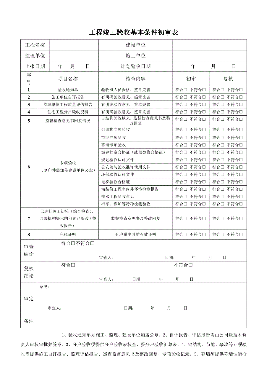 工程竣工验收基本条件初审表_第1页