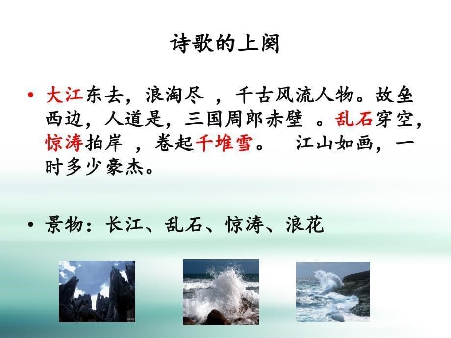 念奴娇.赤壁怀古微课课件三创新杯说课大赛国赛说课课件_第5页