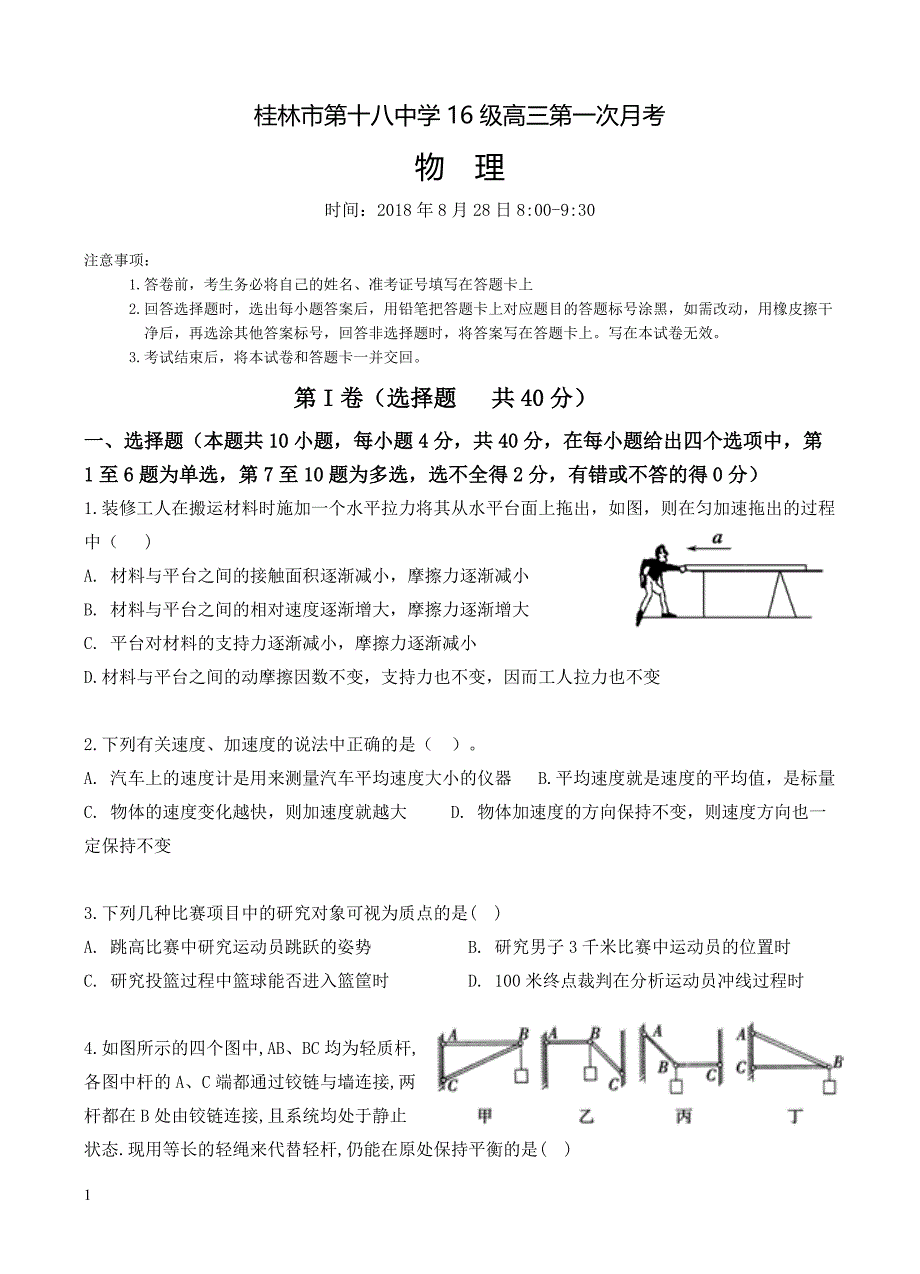 广西2019届高三上学期第一次月考物理试卷含答案_第1页