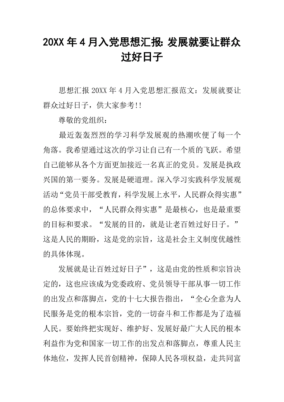 20xx年4月入党思想汇报：发展就要让群众过好日子_第1页