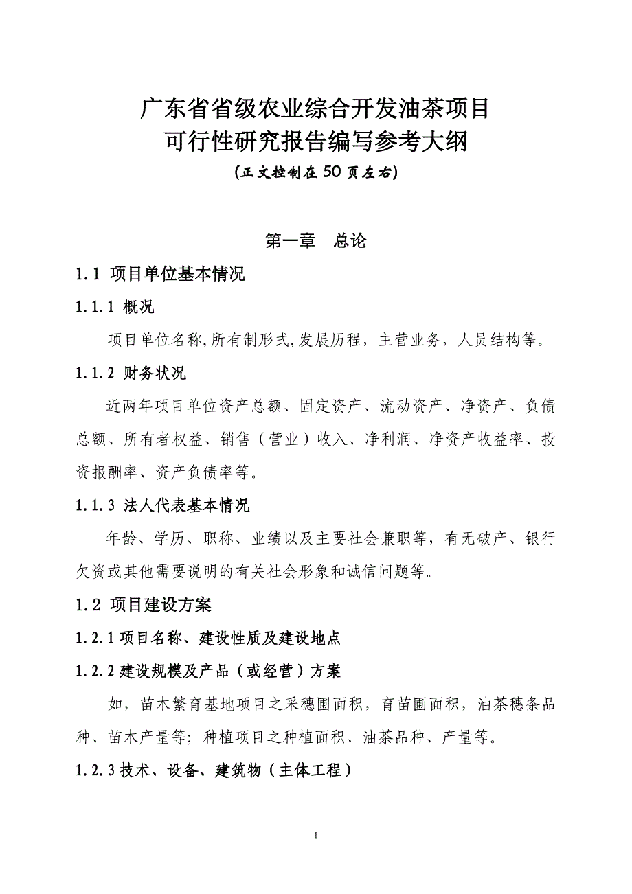 茶项目可行性研究报告编写参考大纲(最新整理by阿拉蕾)_第1页