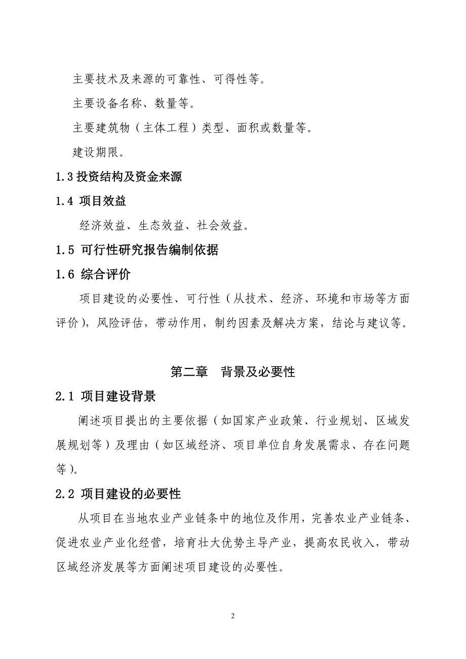 茶项目可行性研究报告编写参考大纲(最新整理by阿拉蕾)_第2页