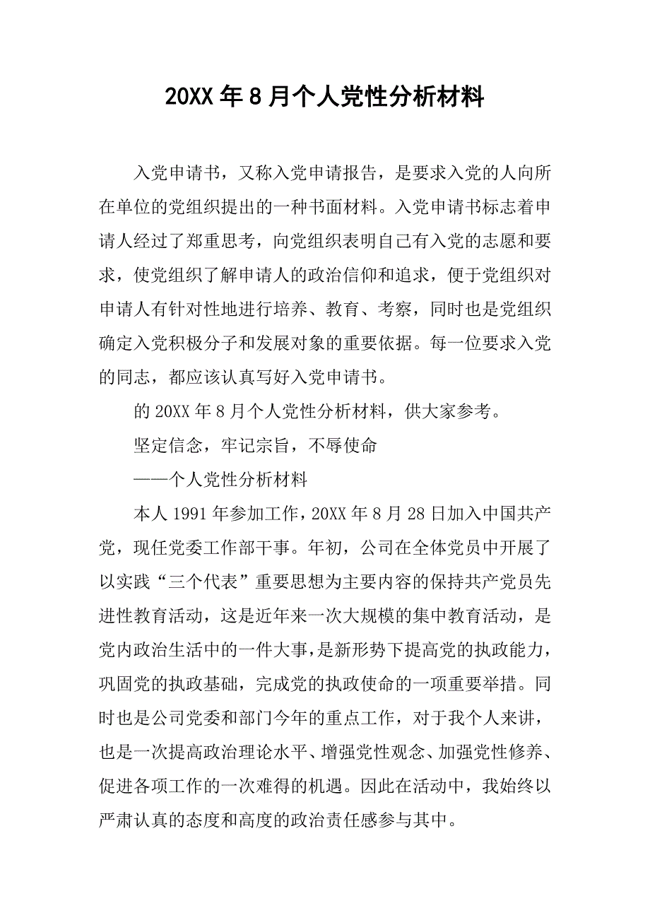 20xx年8月个人党性分析材料_第1页