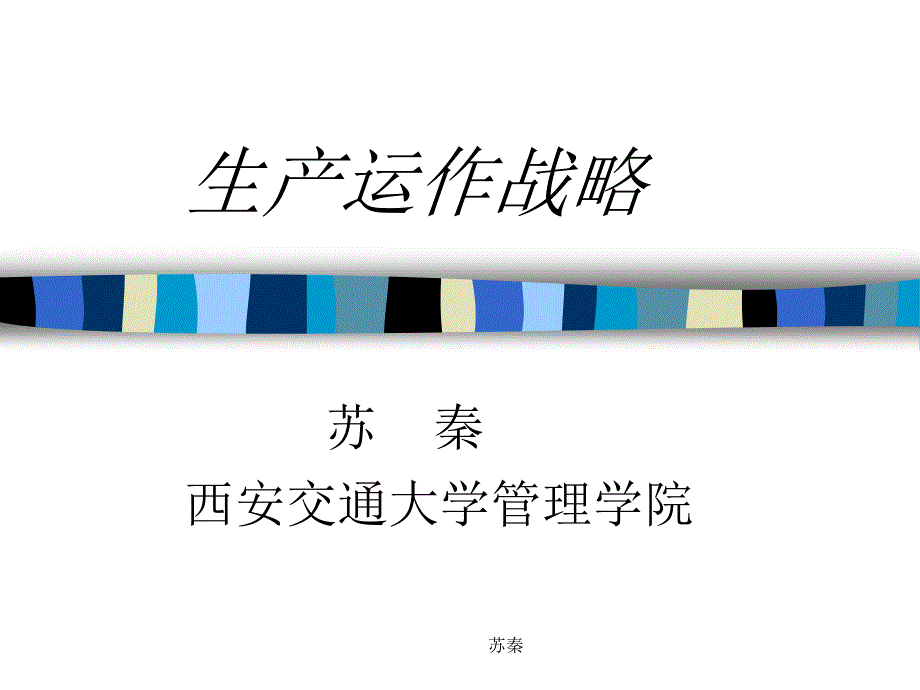 企业生产运作战略课件_第1页