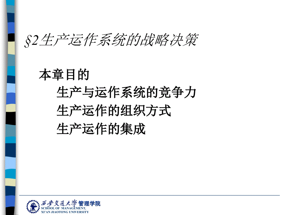 企业生产运作战略课件_第2页