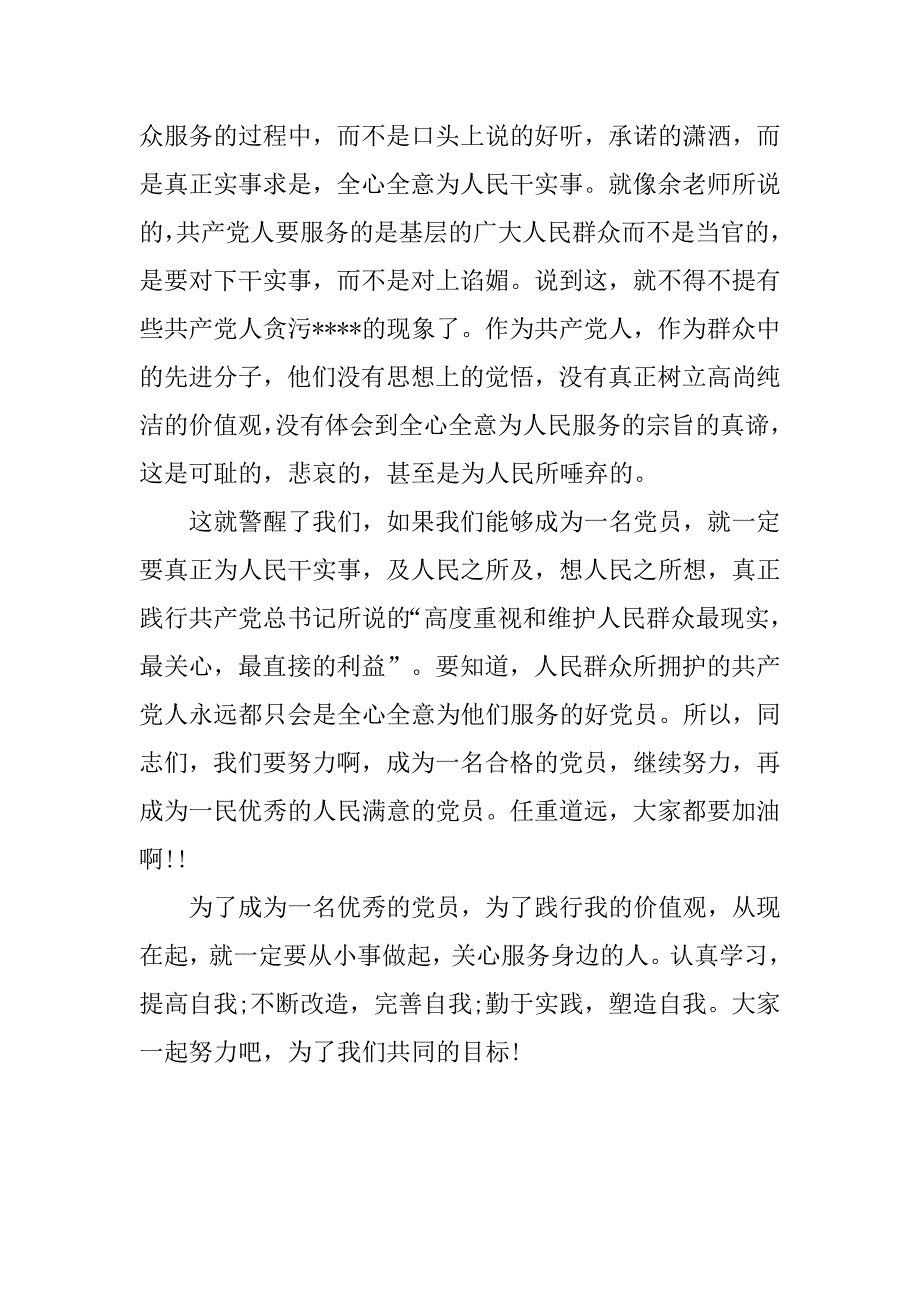 20xx年6月入党积极分子思想汇报：树立核心价值观_第2页