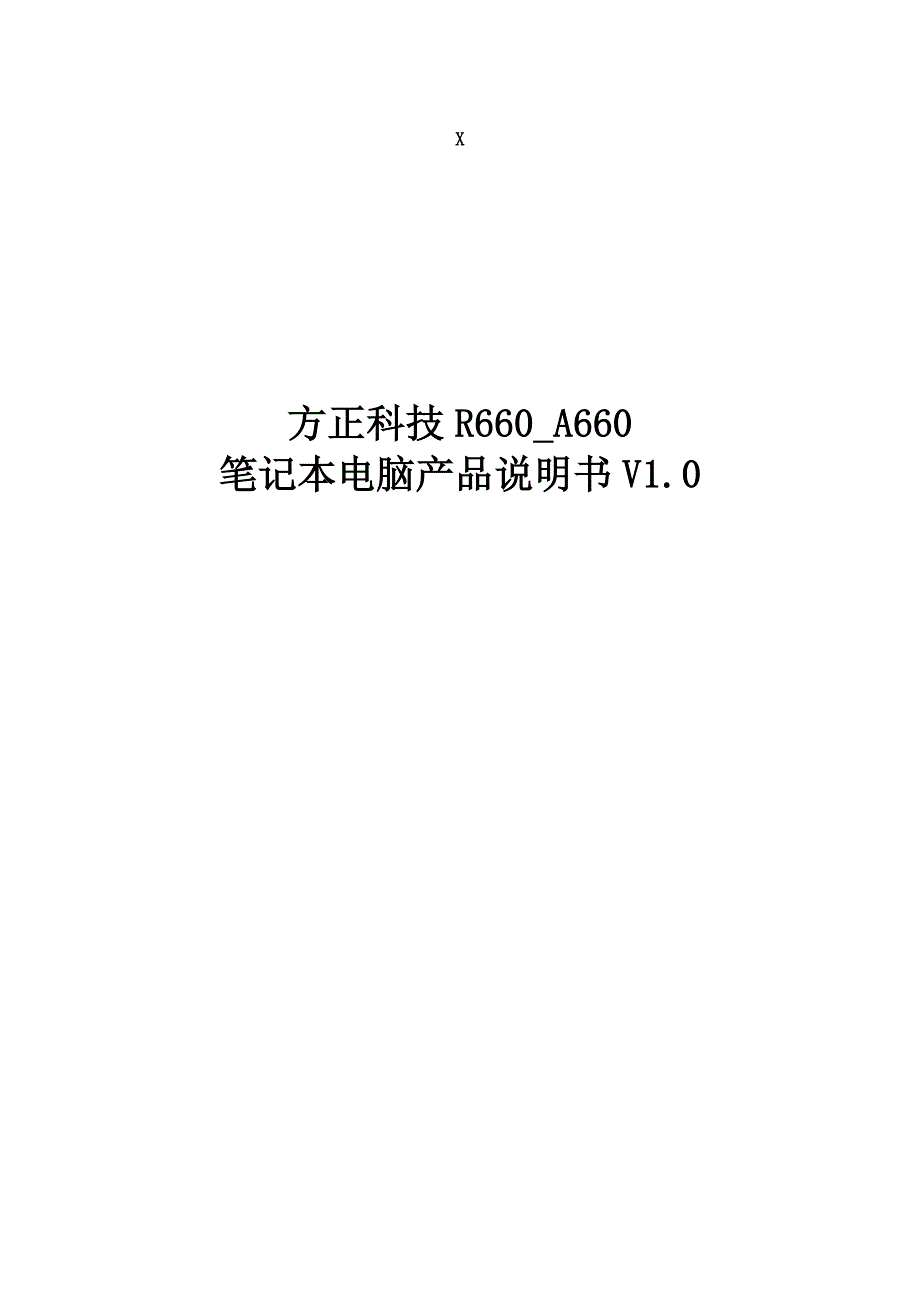 方正r660_a660笔记本电脑产品说明书v10_第1页