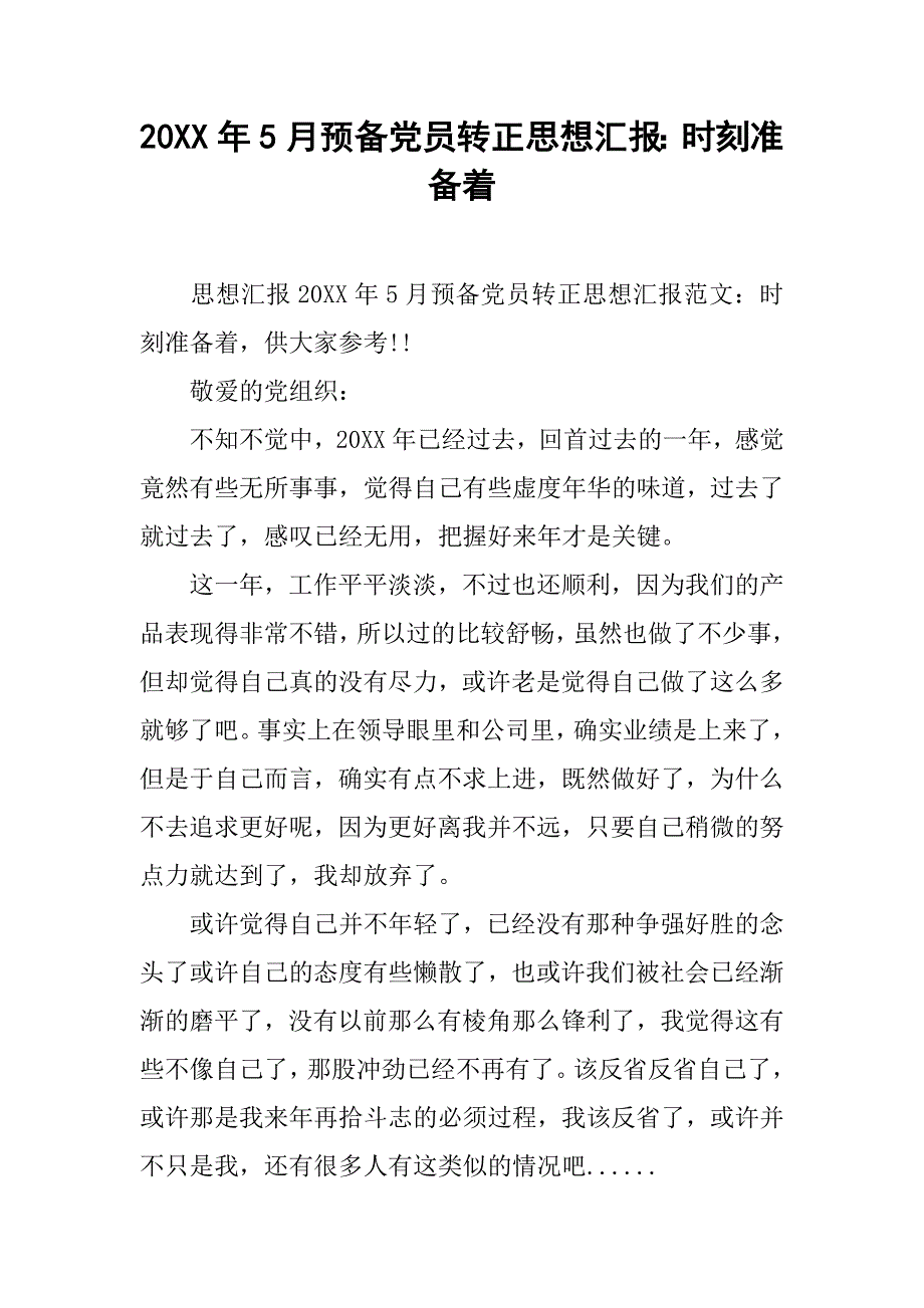 20xx年5月预备党员转正思想汇报：时刻准备着_第1页