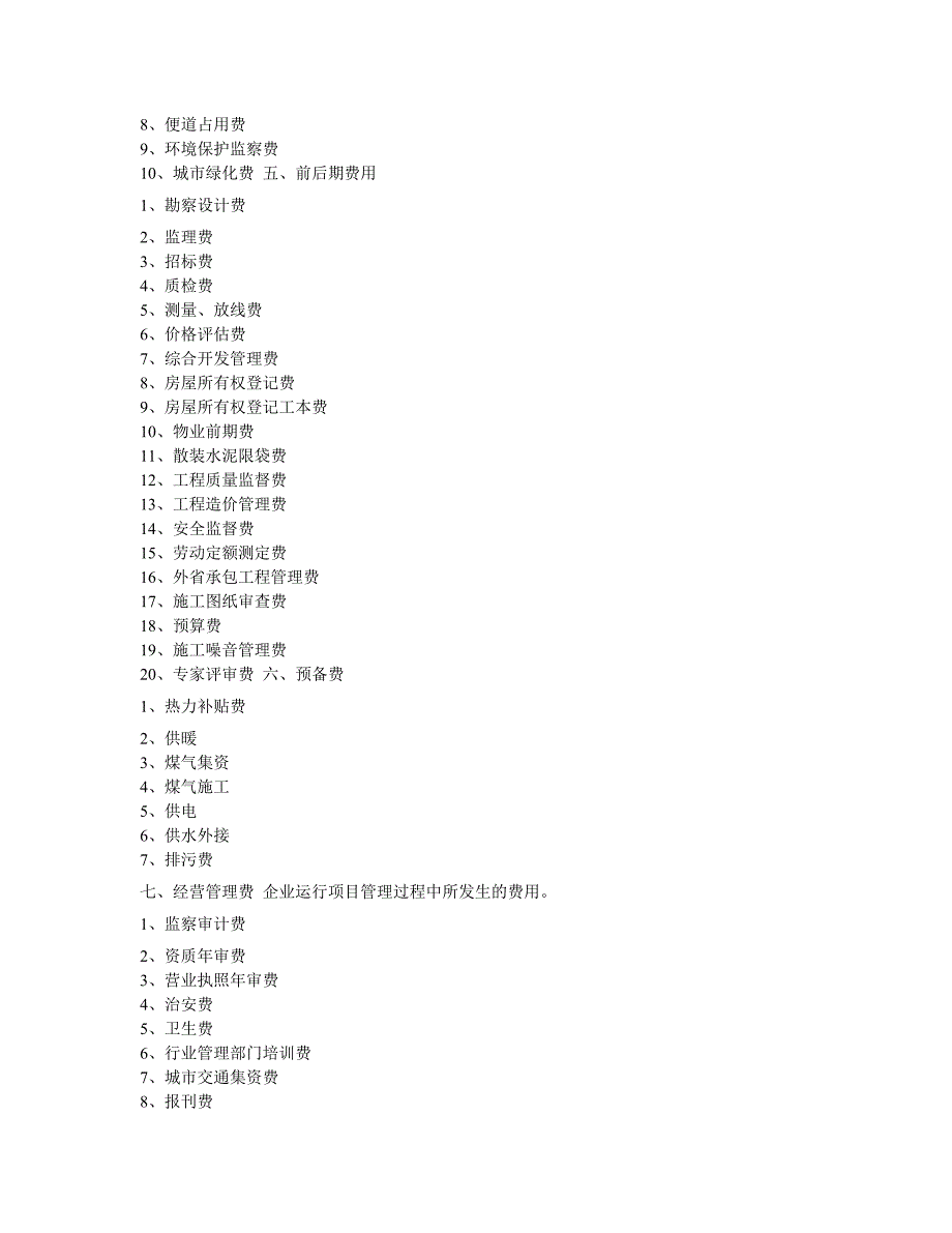 房地产开发成本构成及费率测算7100380703_第3页