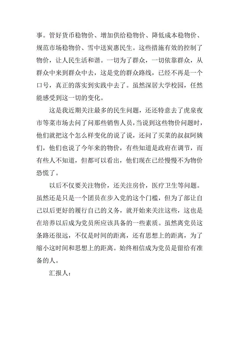 20xx年8月预备党员思想汇报：党校课堂教给我的_第2页