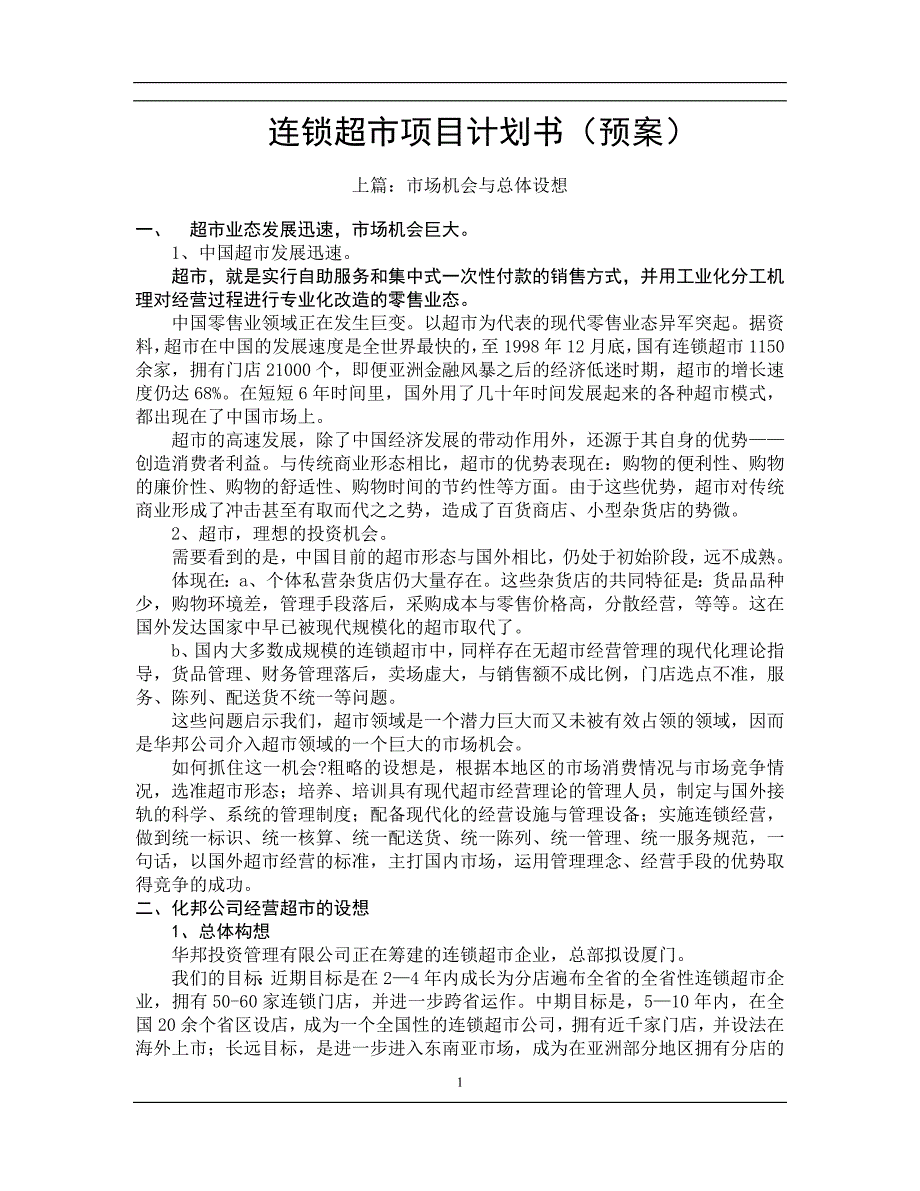 福建某连锁超市项目计划书(最新整理by阿拉蕾)_第1页