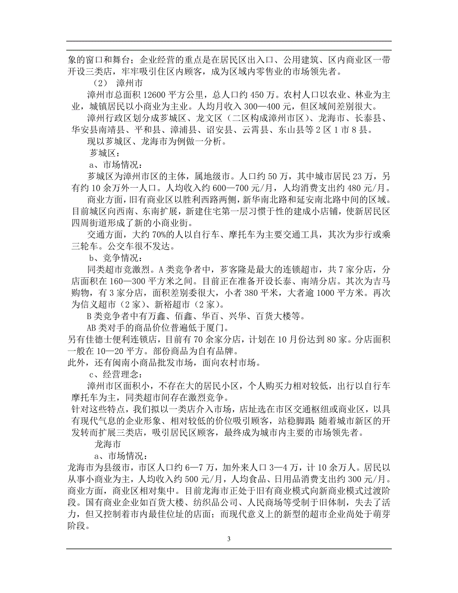 福建某连锁超市项目计划书(最新整理by阿拉蕾)_第3页