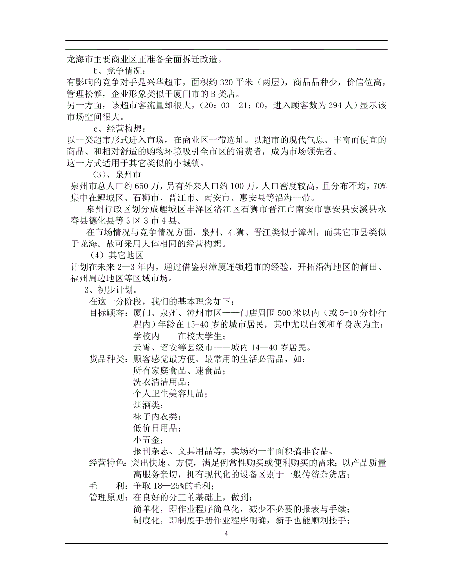 福建某连锁超市项目计划书(最新整理by阿拉蕾)_第4页