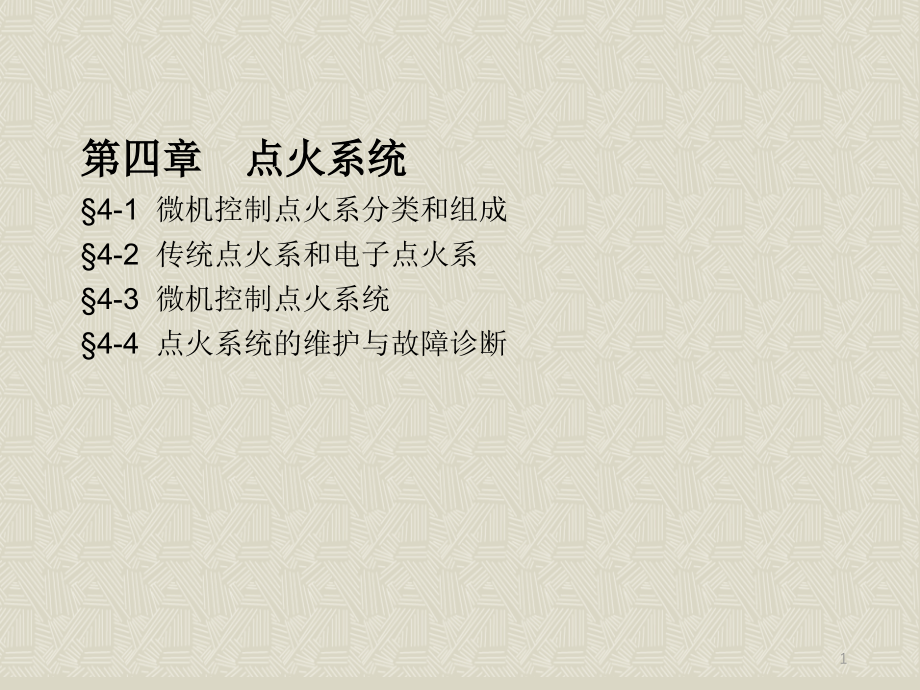 劳动出版社《汽车电气设备（第二版）》-A07-2114第四章  点火系统_第1页