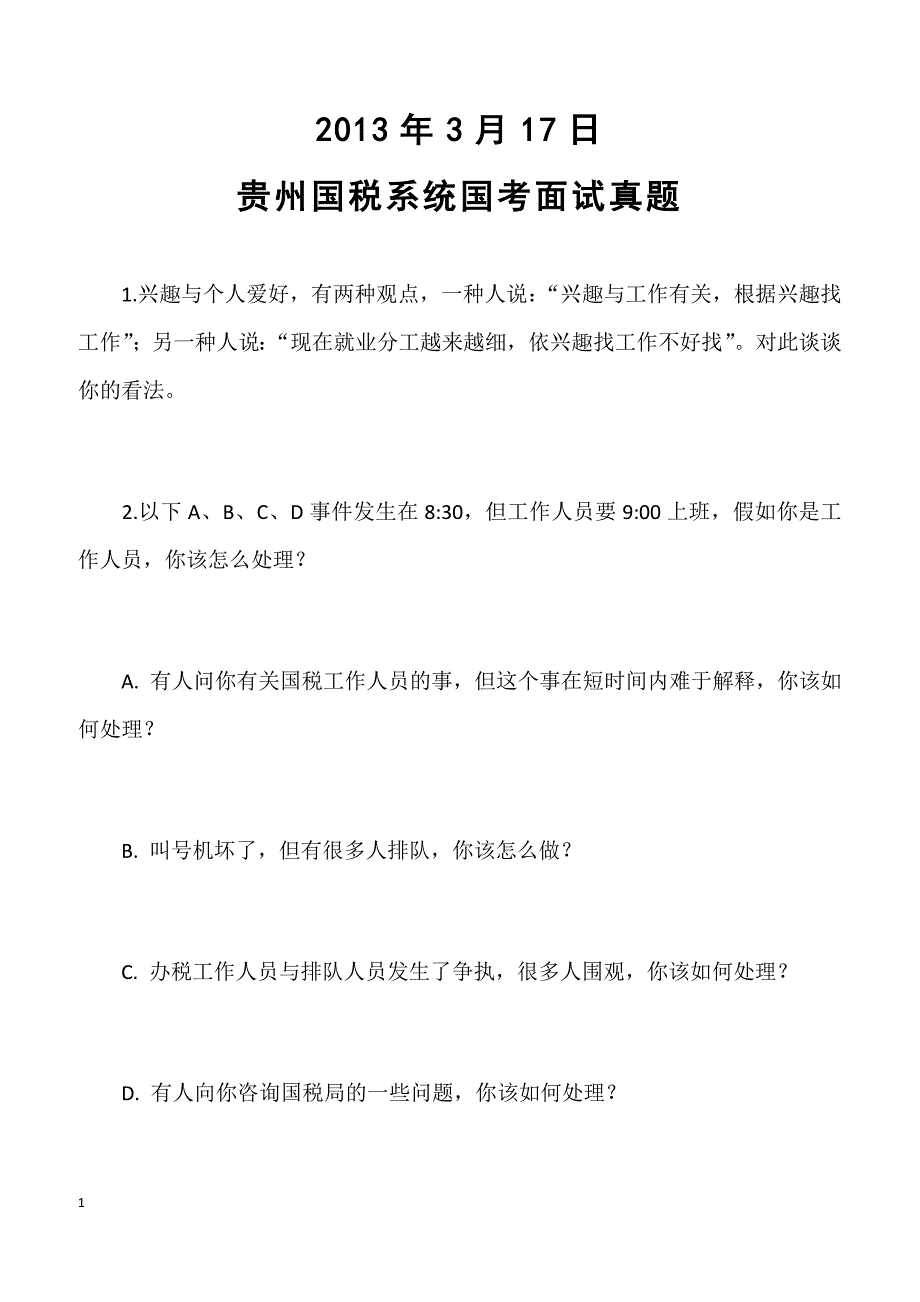 2013年3月17日贵州国税系统国考面试真题_第1页