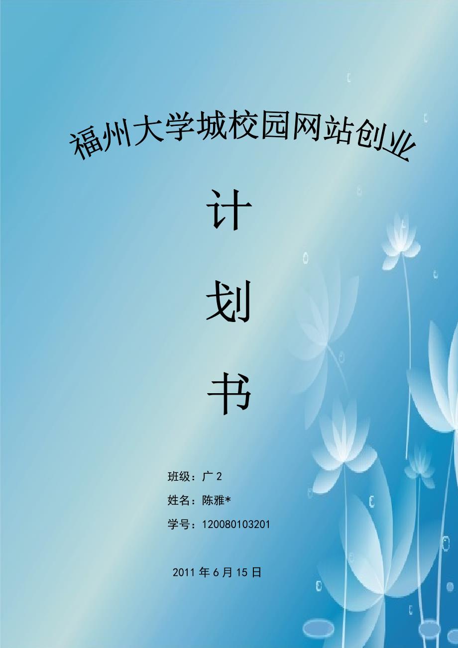 福州大学城校园网站创业---电子商务创业计划书(最新整理by阿拉蕾)_第1页