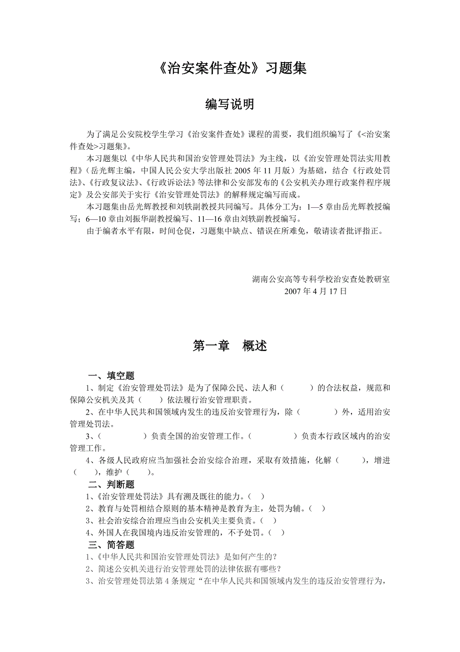《治安案件查处》习题集_第1页