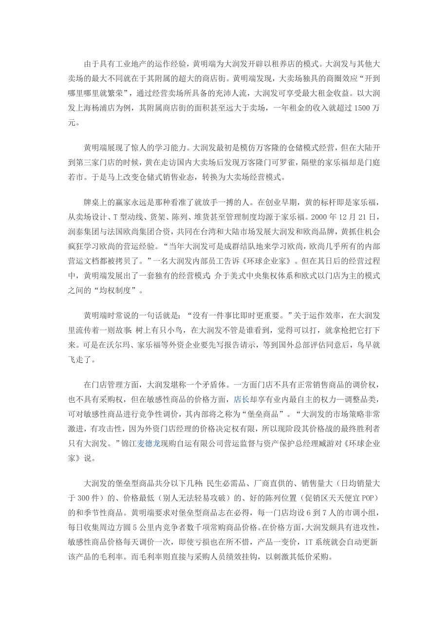 大润发打败沃尔玛家乐福的十个秘诀—大润发为什么能成功(最新整理by阿拉蕾)_第4页