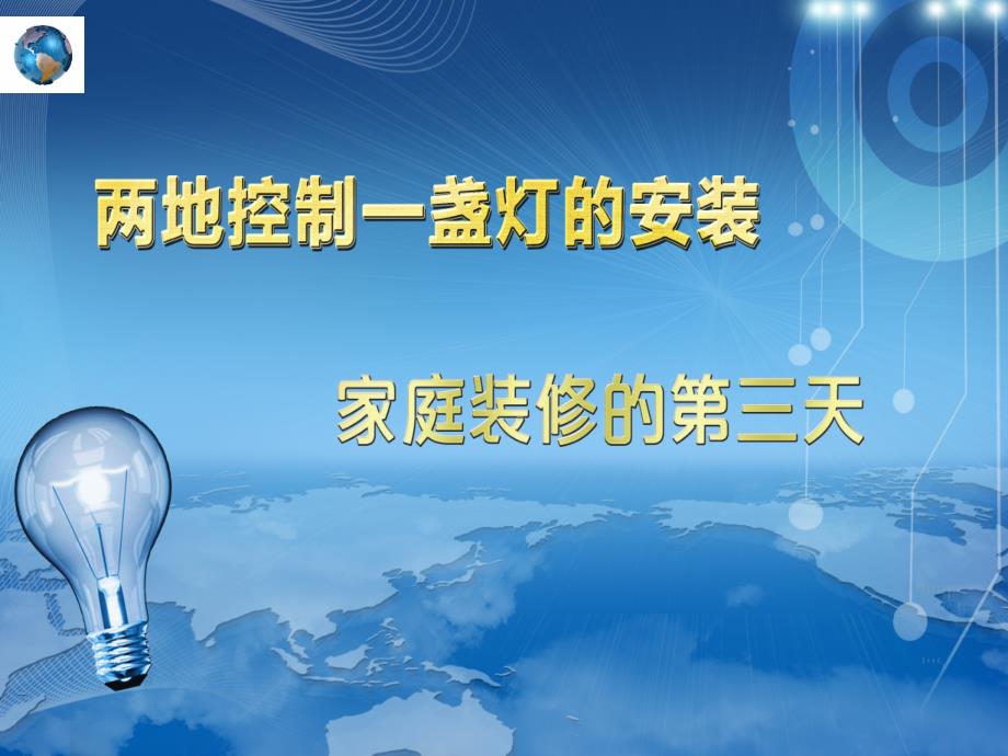 家居照明电路的安装11.27晚上创新杯说课大赛国赛说课课件_第1页