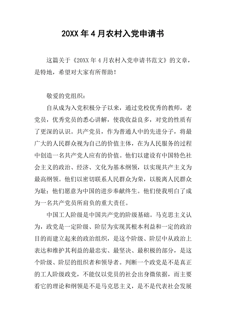 20xx年4月农村入党申请书_第1页