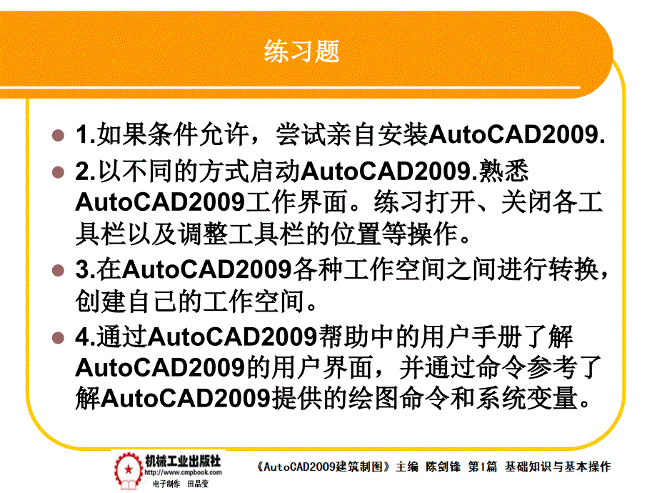 建筑AutoCAD2009中文版 教学课件 ppt 作者 陈剑锋第1章 1-9_第1页