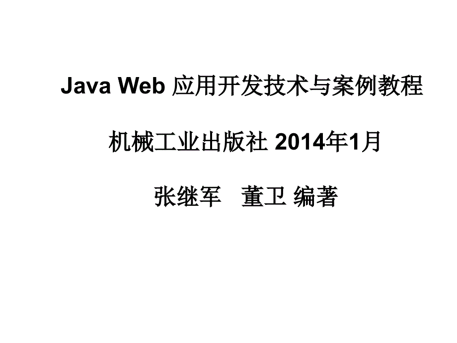 Java Web应用开发技术与案例教程 教学课件 ppt 作者 张继军 第1章_Java_Web应用开发技术_第1页