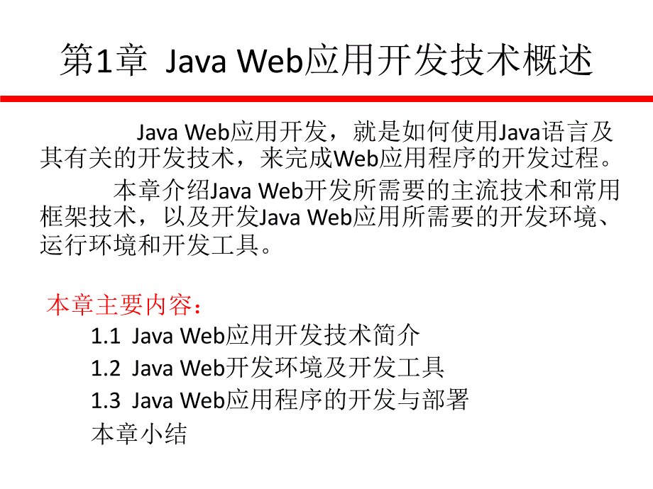 Java Web应用开发技术与案例教程 教学课件 ppt 作者 张继军 第1章_Java_Web应用开发技术_第4页
