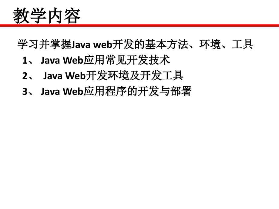 Java Web应用开发技术与案例教程 教学课件 ppt 作者 张继军 第1章_Java_Web应用开发技术_第5页