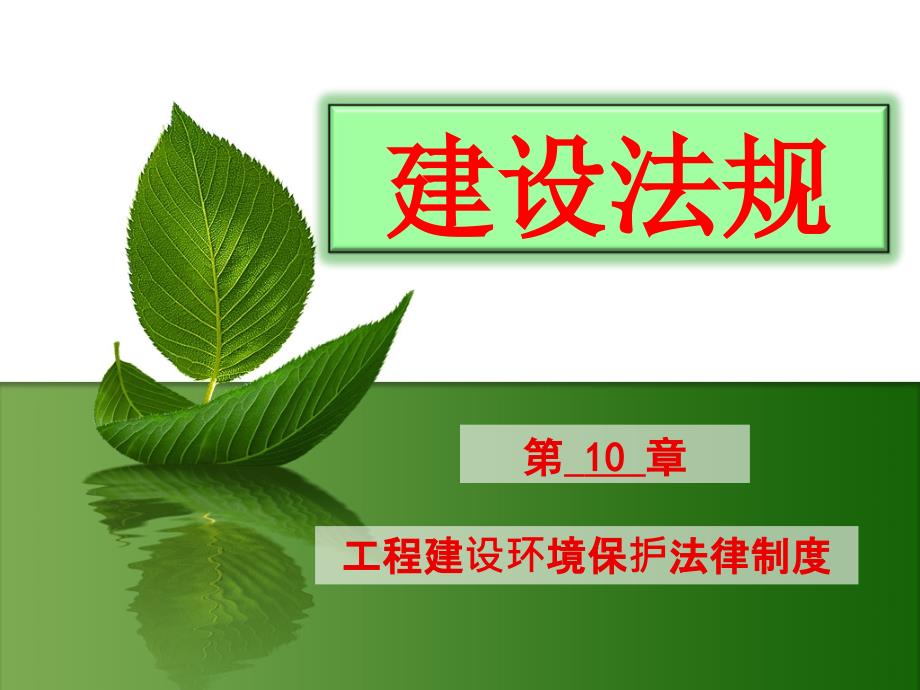 建设法规与典型案例分析 教学课件 ppt 作者 马楠 第10章 工程建设环境保护法律制度 （8.26)_第1页