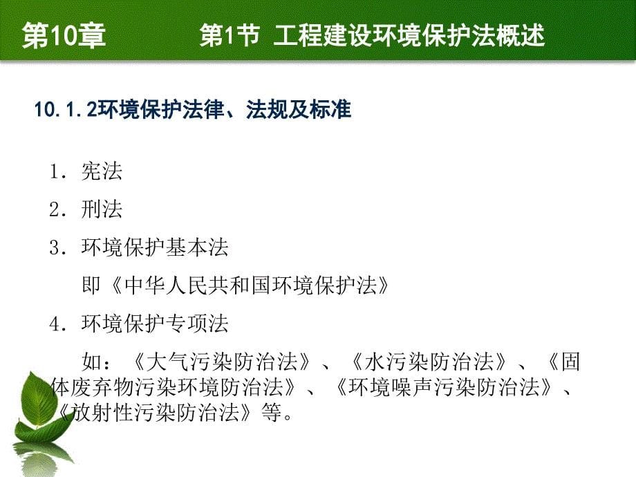 建设法规与典型案例分析 教学课件 ppt 作者 马楠 第10章 工程建设环境保护法律制度 （8.26)_第5页