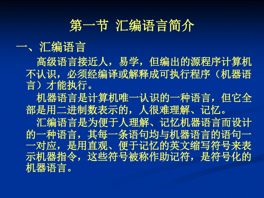 80X86 汇编语言程序设计 教学课件 ppt 作者 廖智 主编 汇编语言第1章_第3页