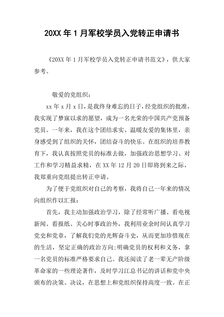 20xx年1月军校学员入党转正申请书_第1页