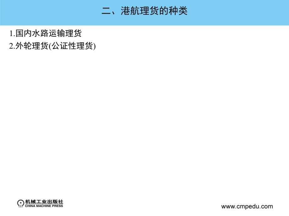 港航商务管理 教学课件 ppt 作者 武德春 武骁 第九章  港航理货业务_第5页