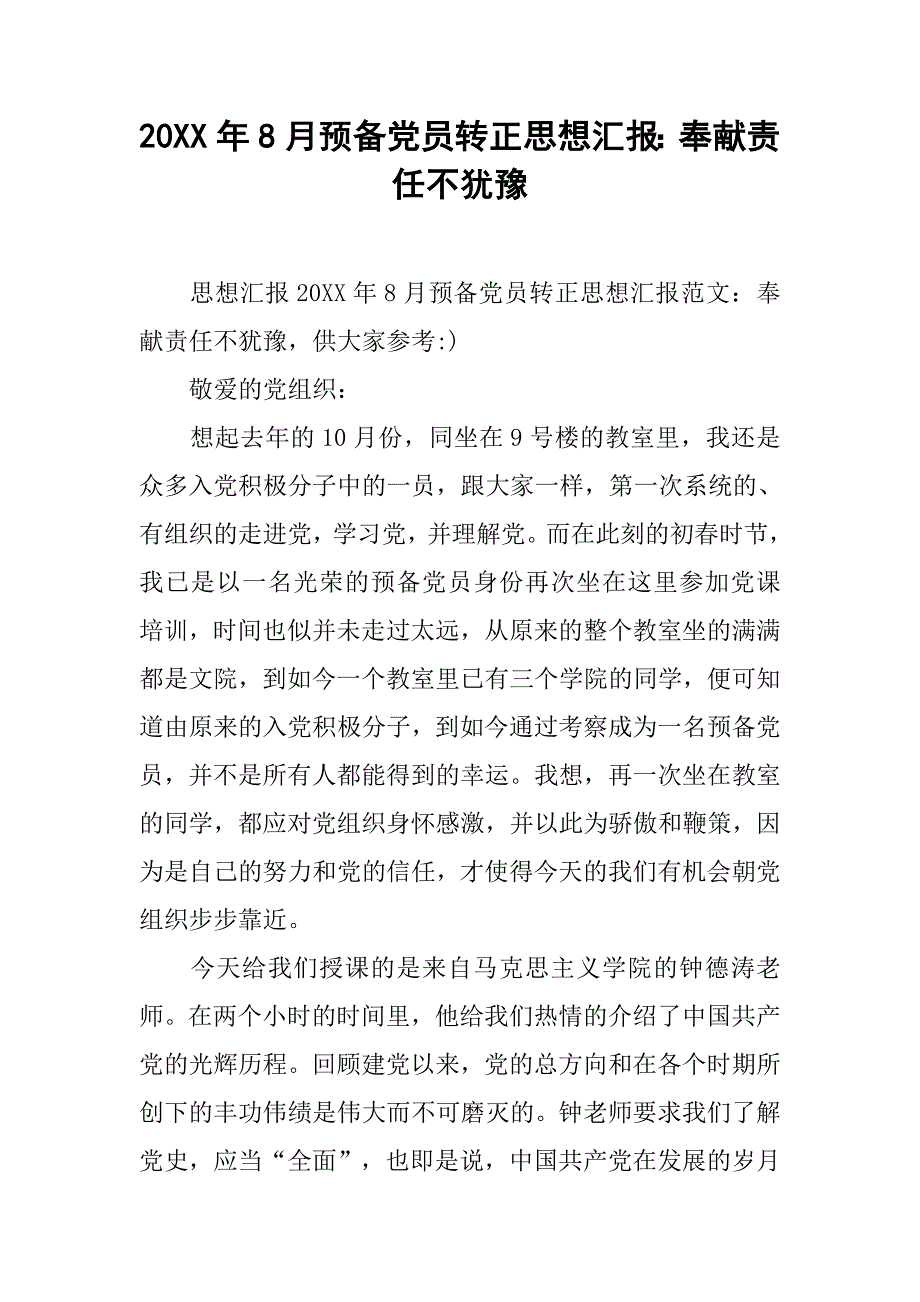 20xx年8月预备党员转正思想汇报：奉献责任不犹豫_第1页