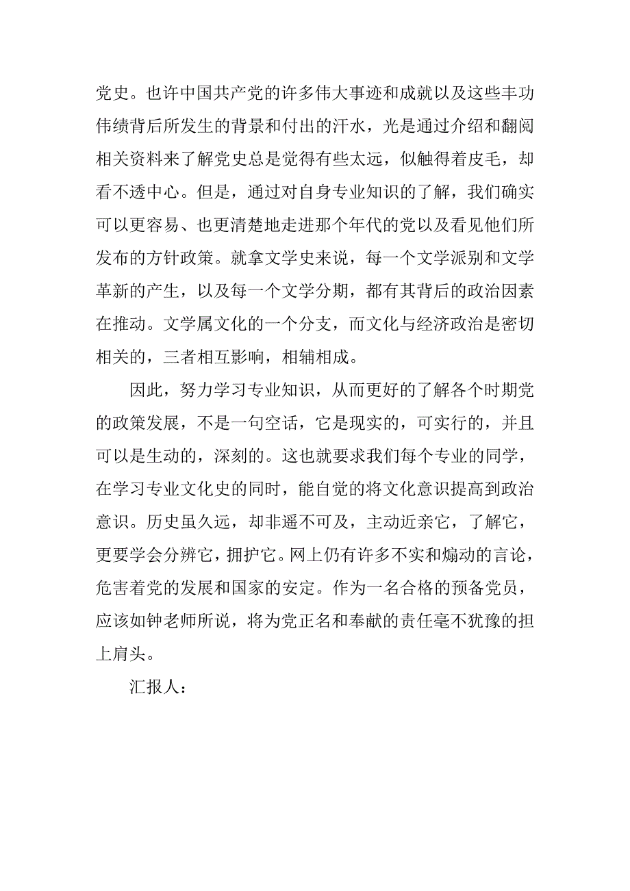 20xx年8月预备党员转正思想汇报：奉献责任不犹豫_第3页