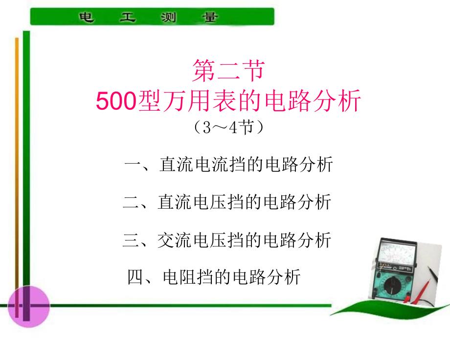 电工测量 教学课件 ppt 作者 陈惠群第3章 第3～4学时_第3页