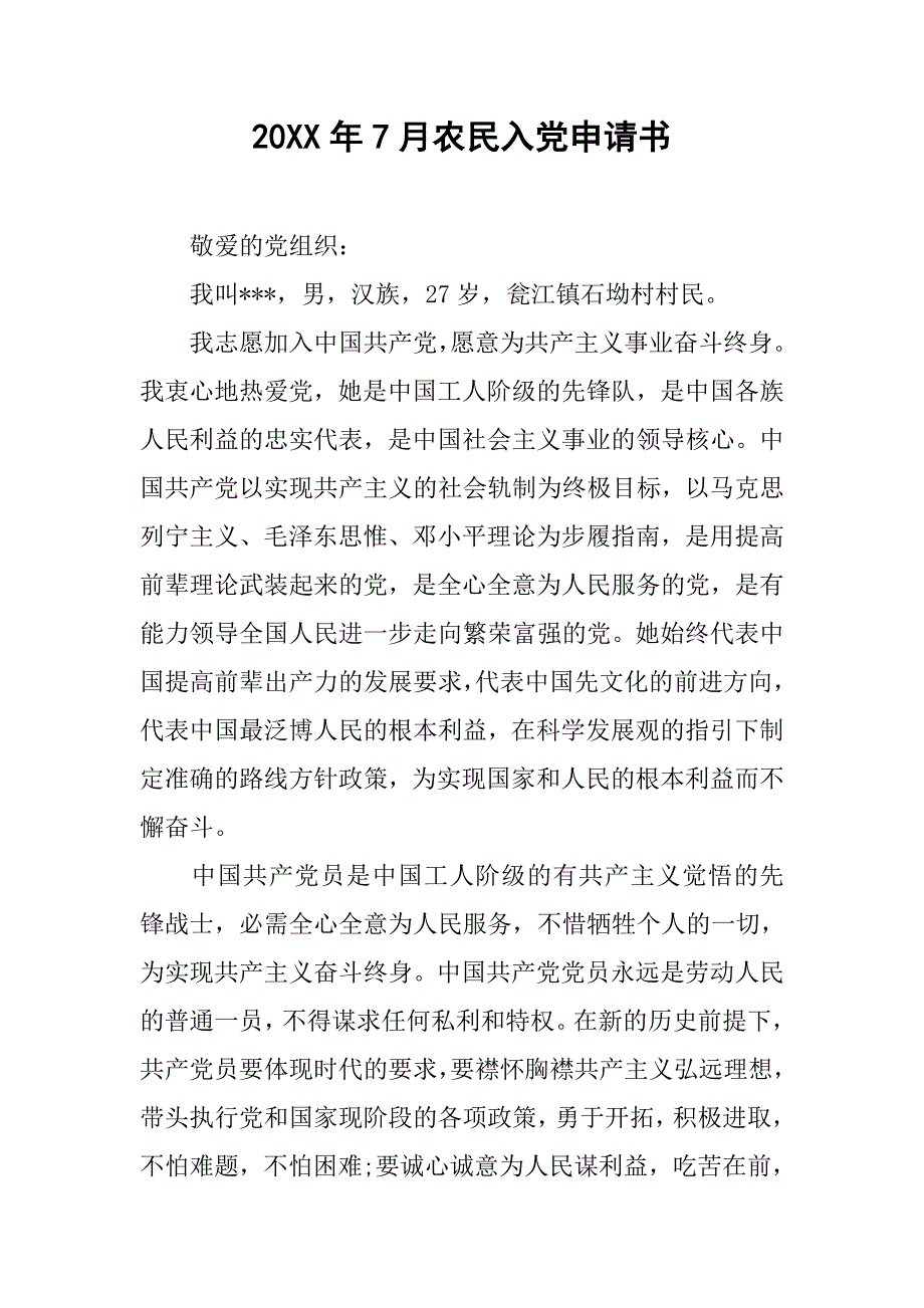 20xx年7月农民入党申请书_第1页