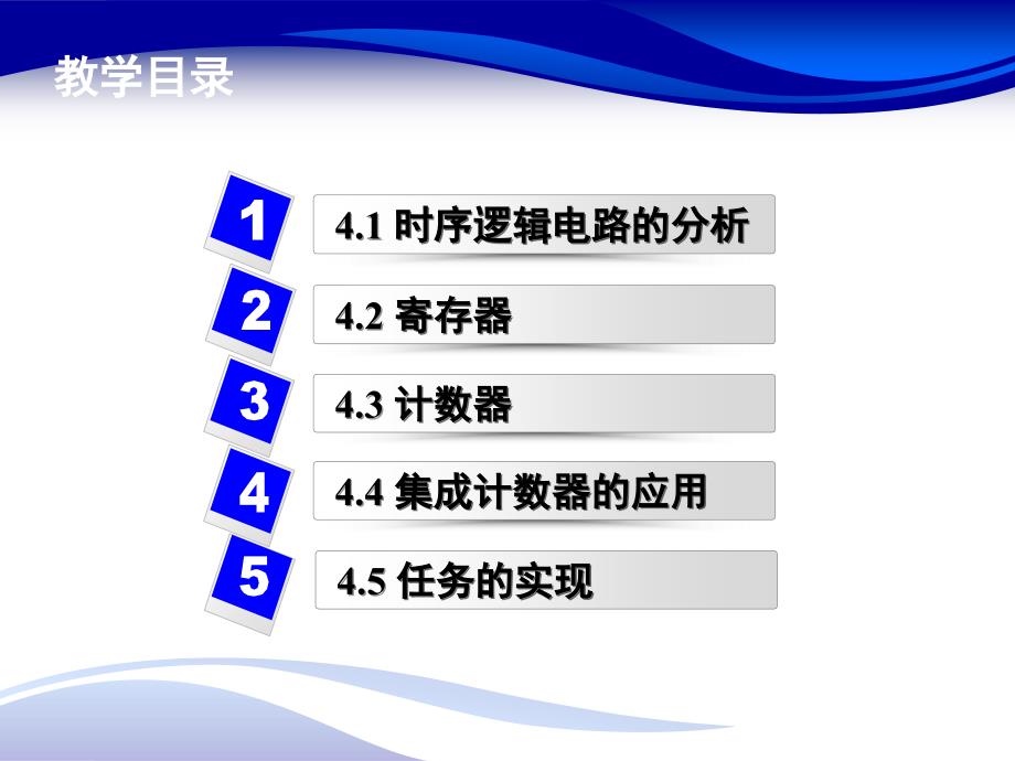 数字电子技术与应用项目教程 教学课件 ppt 作者 宁慧英 任务4 认识时序逻辑电路_第2页